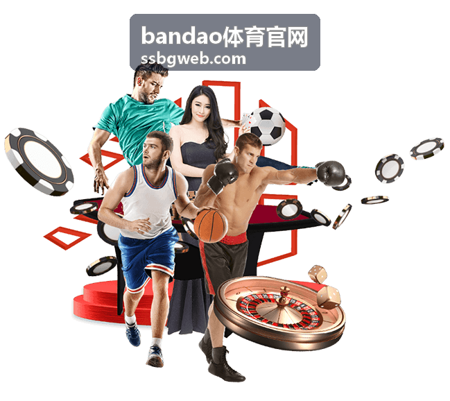 bandao体育赛事回放入口一